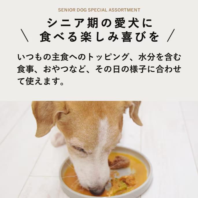 【9月限定 老犬元気15g付き】冷凍便でお届け！シニア犬イキイキ7種セット | 帝塚山ハウンドカム | 01