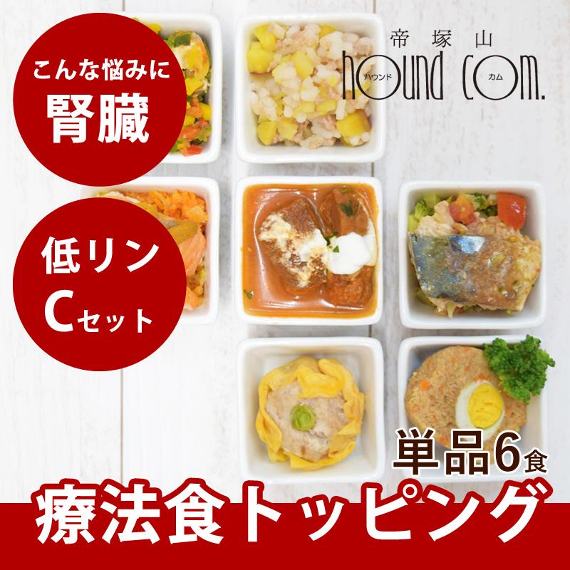 愛犬用 手作りごはん 低リン 犬 腎臓 フード ドッグフード 腎臓 ご飯 小型犬 中型犬 大型犬 腎臓に優しい低リン単品6食Cセット ハウンドカム食堂 | 帝塚山ハウンドカム
