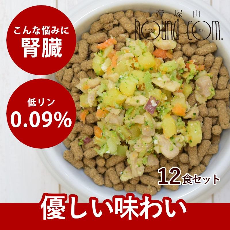 帝塚山ハウンドカム 愛犬用 手作りごはん 低リン 犬 腎臓 フード