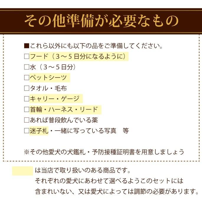 愛犬用 非常時セット 非常食＆用品 |  | 02