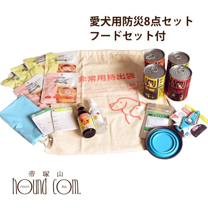 愛犬用 非常時セット8点セット＋フード付きセット 非常食＆用品＆ドッグフード ※体重3kgの小型犬で約5〜7日分の食事 | ナチュラルハーベスト