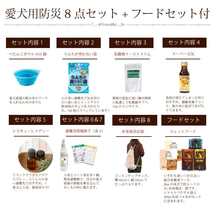 愛犬用 非常時セット8点セット＋フード付きセット 非常食＆用品＆ドッグフード ※体重3kgの小型犬で約5〜7日分の食事 | ナチュラルハーベスト | 01