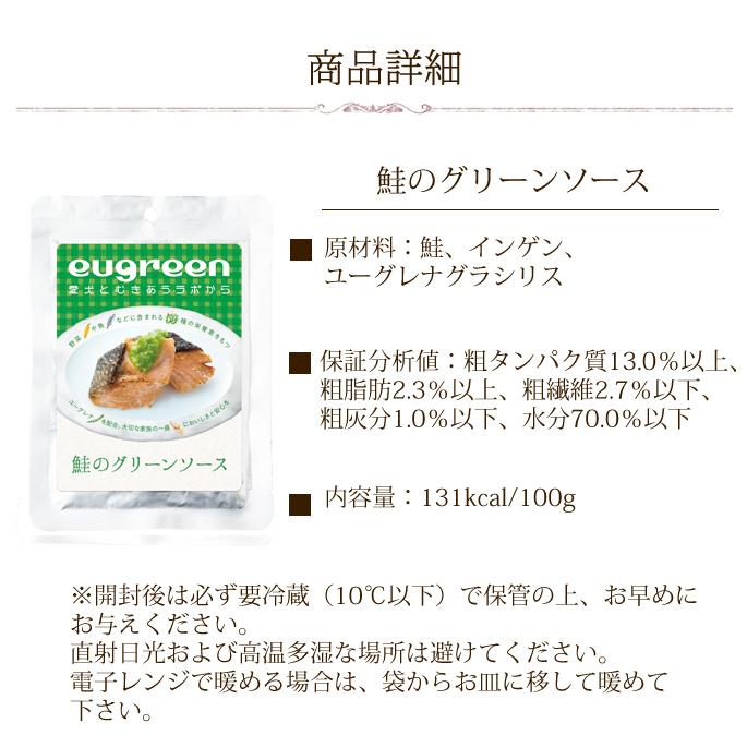 ドッグフード ユーグリーン わんちゃんのヘルシーお惣菜 鮭のグリーンソース 5袋セット ハロードッグ 低脂肪 レトルト トッピング 防災 備蓄 保存食 |  | 06