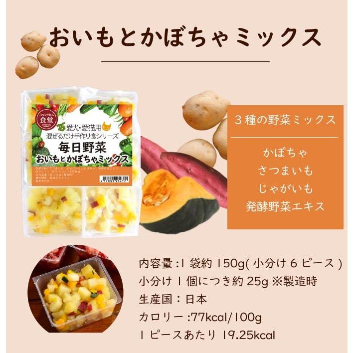 犬猫用 毎日野菜 ミックスベジタブル/おいもとかぼちゃミックス　2袋（約300g）【冷凍配送】 まぜるだけ手作り食シリーズ｜houndcom｜11