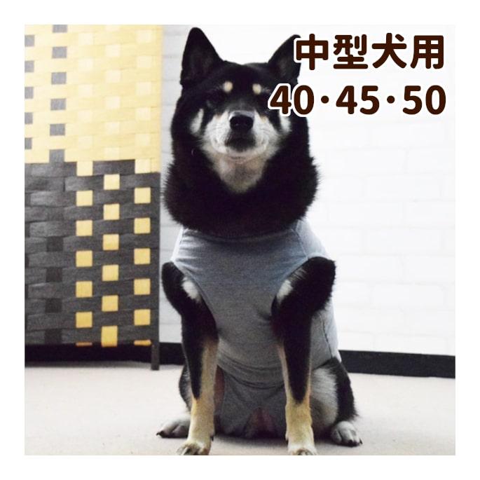 犬用　術後カバー服　中型犬用 サイズ40・45・50 | ASHU