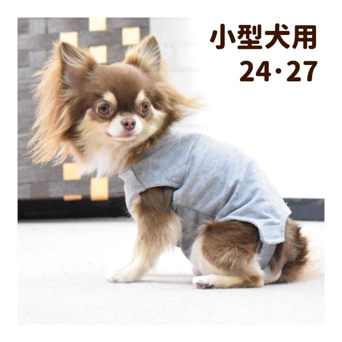 ASHU 犬用 術後カバー服 小型犬用 サイズ24・27 : 安心おやつ歯みがき