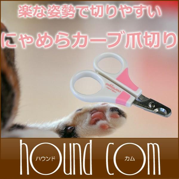 にゃめらカーブ爪切り | 