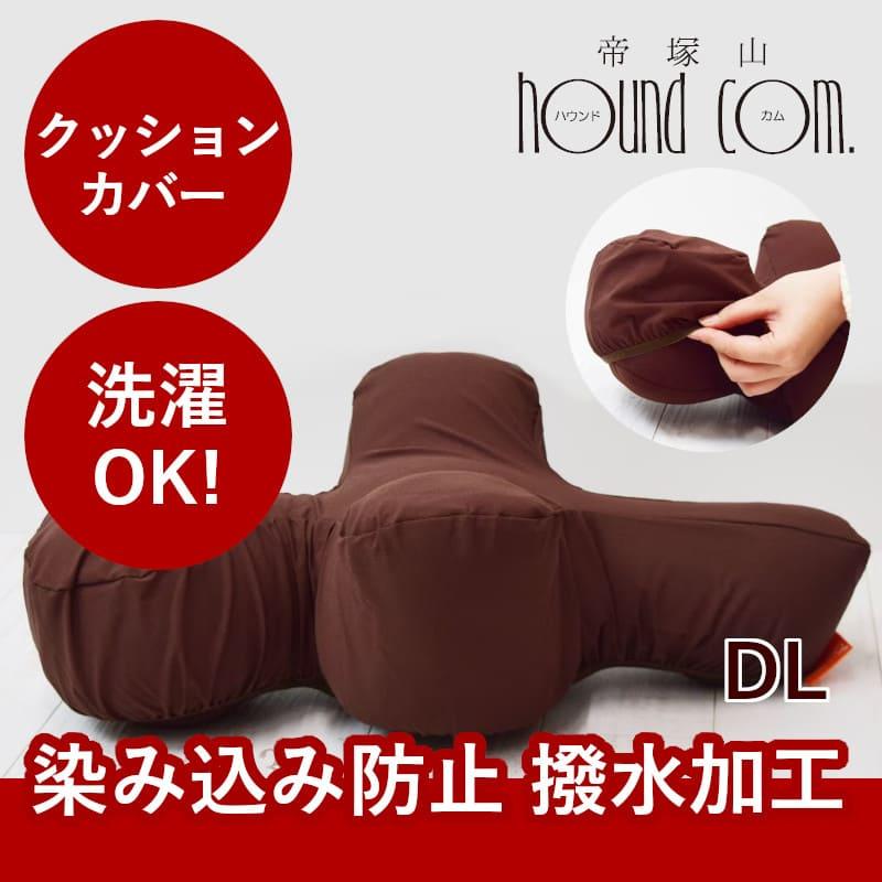 愛犬用  リラクッション用カバー DL ブラウン ※本体別売り※カバーのみ ※お届けまで7〜14日ほどかかる場合がございます | 