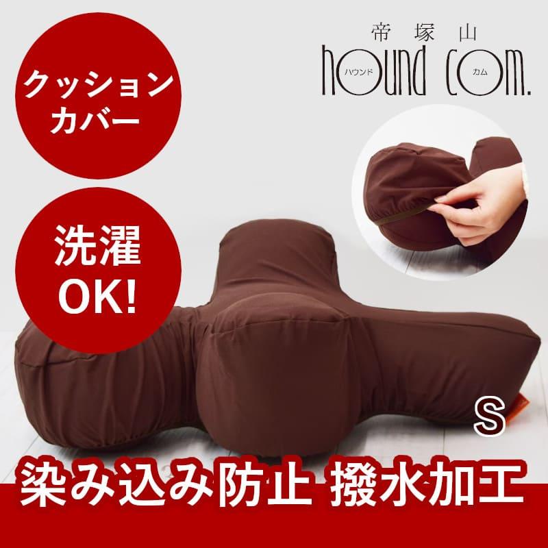 愛犬用 リラクッション用カバー S ブラウン ※本体別売り※カバー