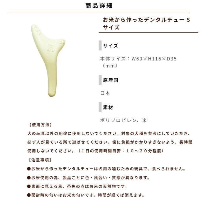 愛犬用 デンタルおもちゃ お米から作ったデンタルチュー Sサイズ |  | 02