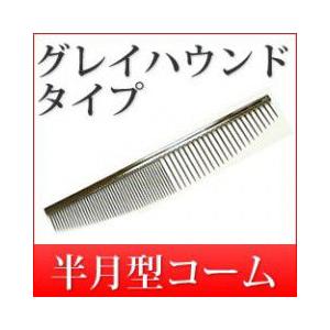プロ御用達の高品質コーム グレイハウンドコーム 半月型タイプ 犬用品 犬グッズ トリミング お手入れ Kushi 02 犬手作りごはん帝塚山ハウンドカム 通販 Yahoo ショッピング