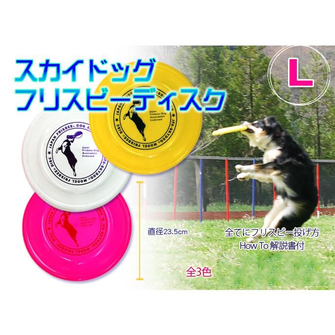 【未使用】犬用フリスビー　ディスクドッグ　21枚 犬用おもちゃ スカイドッグ ドッグディスク L : 安心おやつ歯みがき