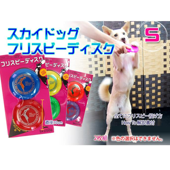 犬用おもちゃ スカイドッグ フリスビーディスク S 2枚組 : 安心おやつ