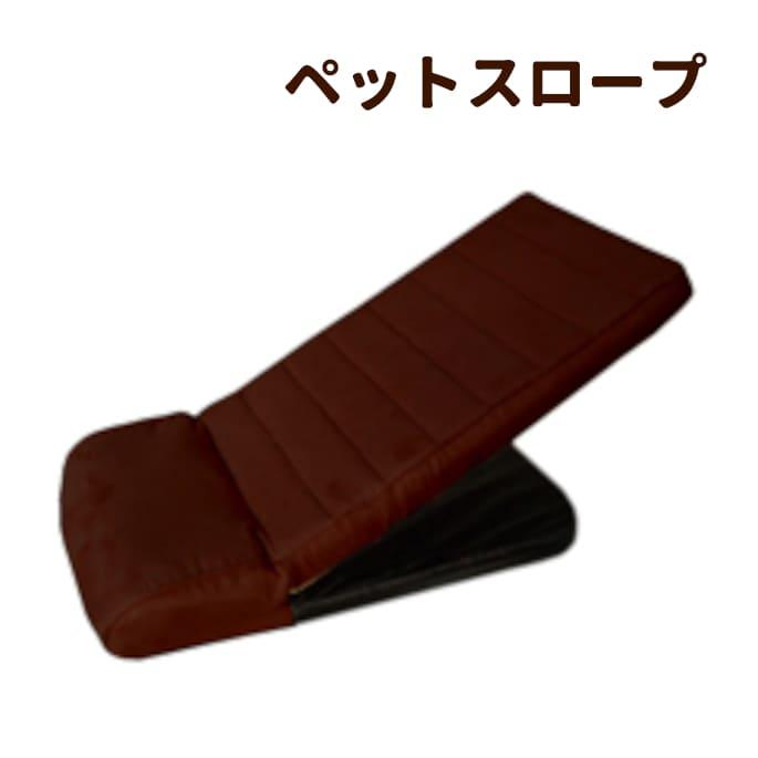足腰の負担を軽減 ペットスロープ ブラウン 犬用品 犬グッズ | 