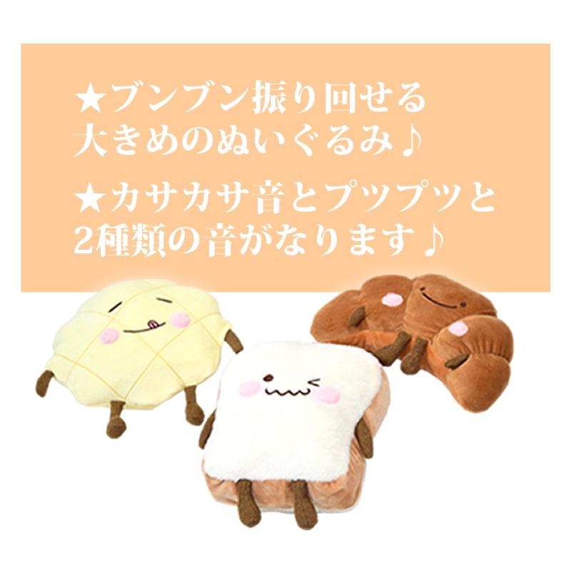犬用おもちゃ　はむはむぬいぐるみ　メロンパン/トースト/クロワッサン　音のなるぬいぐるみ |  | 08