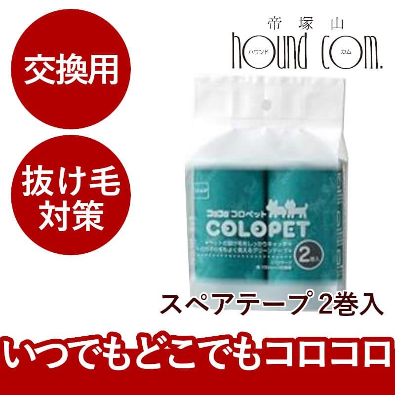 抜け毛対策に スペアテープ コロコロコロペット 犬猫 抜け毛 カーペット | 