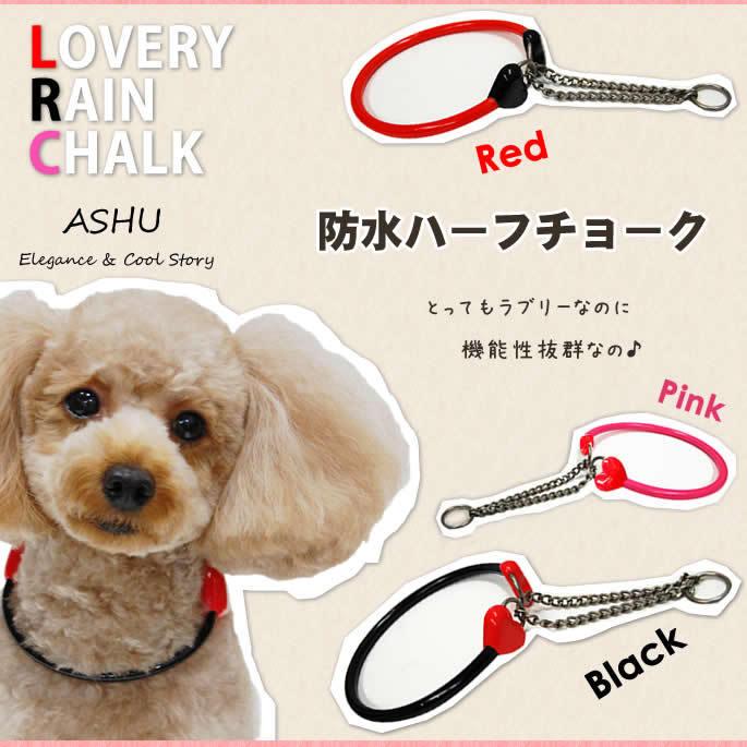 チョーク しつけ用 ASHU ラブリーレインハーフチョーク 小〜中型犬 Mサイズ | ASHU | 01