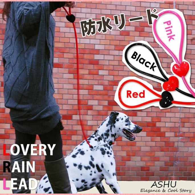 犬 リード ASHU ラブリーレインリード 中〜大型犬 ＭＬサイズ | ASHU | 01