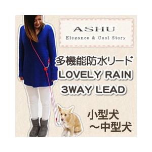 犬 リード ASHU ラブリーレイン3WAYリード　Sサイズ 小〜中型犬　防水・耐久性抜群 | ASHU