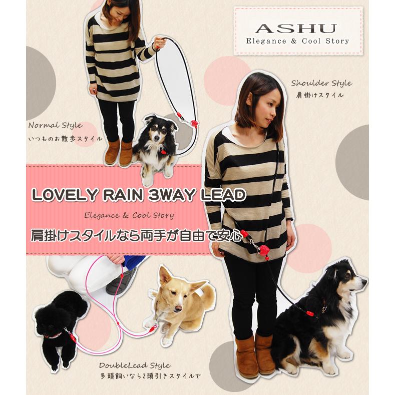 犬 リード ASHU ラブリーレイン3WAYリード　MLサイズ 中〜大型犬　防水・耐久性抜群 | ASHU | 01