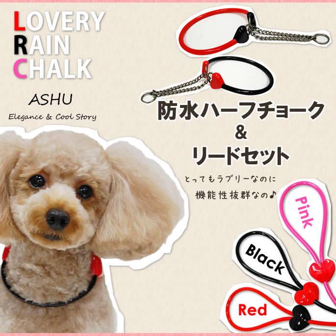 タイムセール50 Off おひとり様限定1個 犬 ハーフチョーク リード Ashu ラブリーレインハーフチョーク リードセット 小 中型犬 Mサイズ Lr 012 犬手作りごはん帝塚山ハウンドカム 通販 Yahoo ショッピング