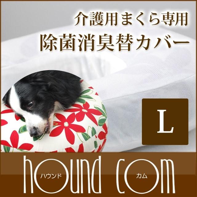 介護用まくら専用 除菌消臭替カバー ほたてパウダー生地 Lサイズ 大型犬用 老犬 シニア犬 介護用品 寝たきり 補助 体位変換に あす楽 M 0006 犬手作りごはん帝塚山ハウンドカム 通販 Yahoo ショッピング
