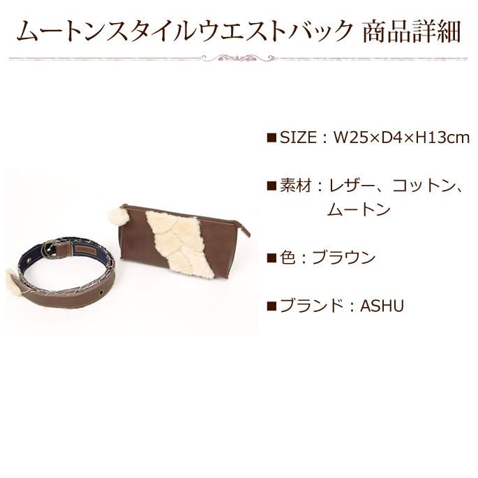 MoutonStyle　WaistBag ムートンスタイルウエストバック |  | 04