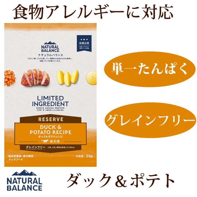 犬用　ナチュラルバランス LID RESERVE 成犬用 ダック&ポテトレシピ 2kg ドライフード  グレインフリー  総合栄養食 | Natural Balance
