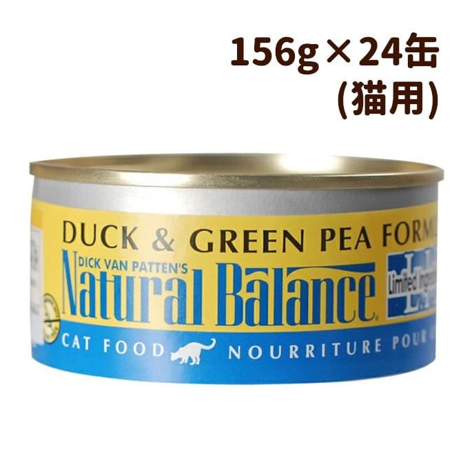 穀物不使用 アレルギー対応の猫缶 ナチュラルバランス ダック グリーンピース ねこ缶 170g 24缶セット 156ｇ缶切替わり中お問い合わせください Nb 0413s 犬手作りごはん帝塚山ハウンドカム 通販 Yahoo ショッピング