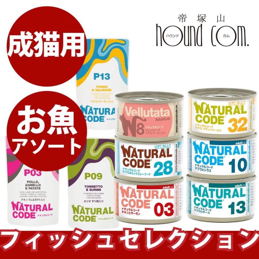 ナチュラルコード フィッシュセレクション お魚好きのための9種バラエティセット 猫用 | 