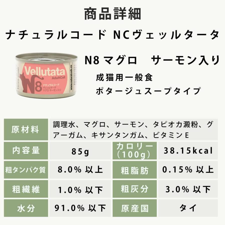 NCN8 猫 ヴェッルタータ マグロ サーモン入り 85g ナチュラルコード ポタージュタイプ |  | 08