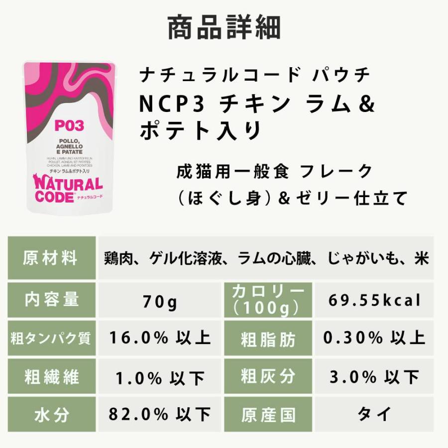 【発売記念・数量限定20%OFF】NCP03 猫 チキン ラム&ポテト入り 70g ナチュラルコード フレーク ジュレ仕立て アダルトパウチ |  | 08