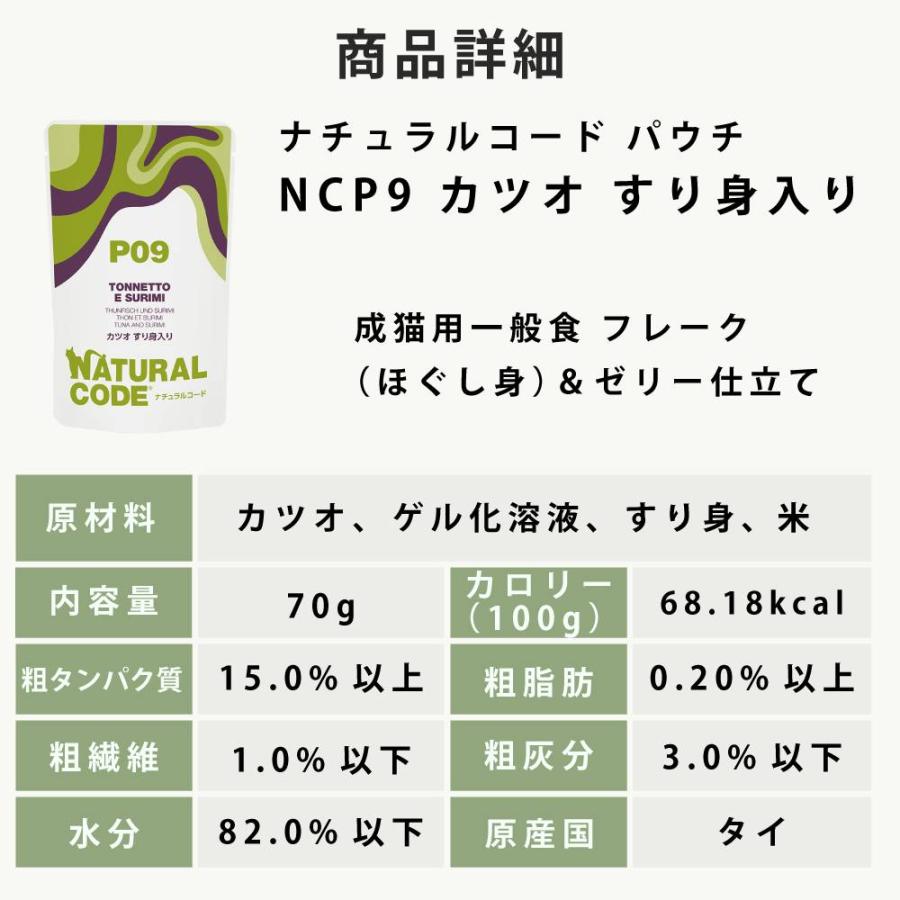 NCP09 猫 カツオ すり身入り 70g ナチュラルコード フレーク ジュレ仕立て アダルトパウチ |  | 08