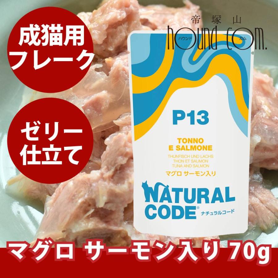 【発売記念・数量限定20%OFF】NCP13 猫 マグロ サーモン入り 70g ナチュラルコード フレーク ジュレ仕立て アダルトパウチ | 
