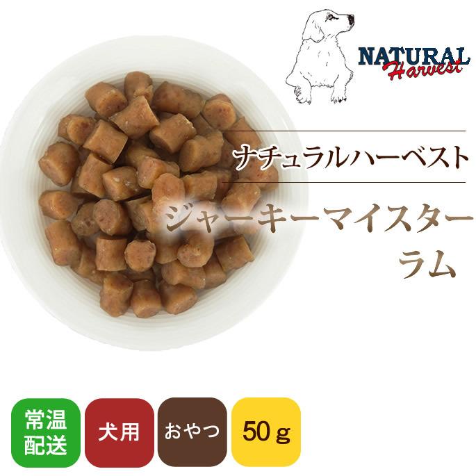 愛犬用 おやつ ナチュラルハーベスト おやつ ジャーキーマイスター ラム 50g 犬用ジャーキー Nh 犬手作りごはん帝塚山ハウンドカム 通販 Yahoo ショッピング