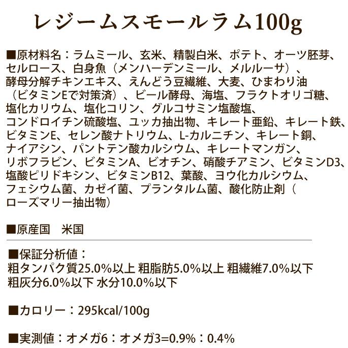 爆買 ナチュラルハーベスト レジームスモール　ラム　100ｇ　ダイエット用食事療法食 | ナチュラルハーベスト | 03