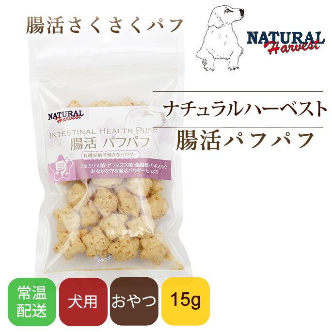 ナチュラルハーベスト（NATURAL harvest） 愛犬用 おやつ おやつ 腸活