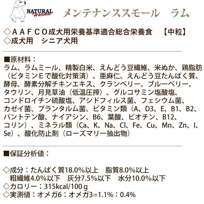 ナチュラルハーベスト メンテナンススモール　ラム 6kg　NEWパッケージ