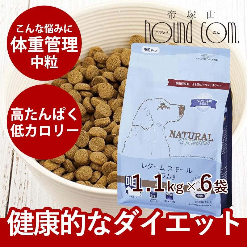 ナチュラルハーベスト レジーム スモール ラム 1.1kg×6袋 NEW