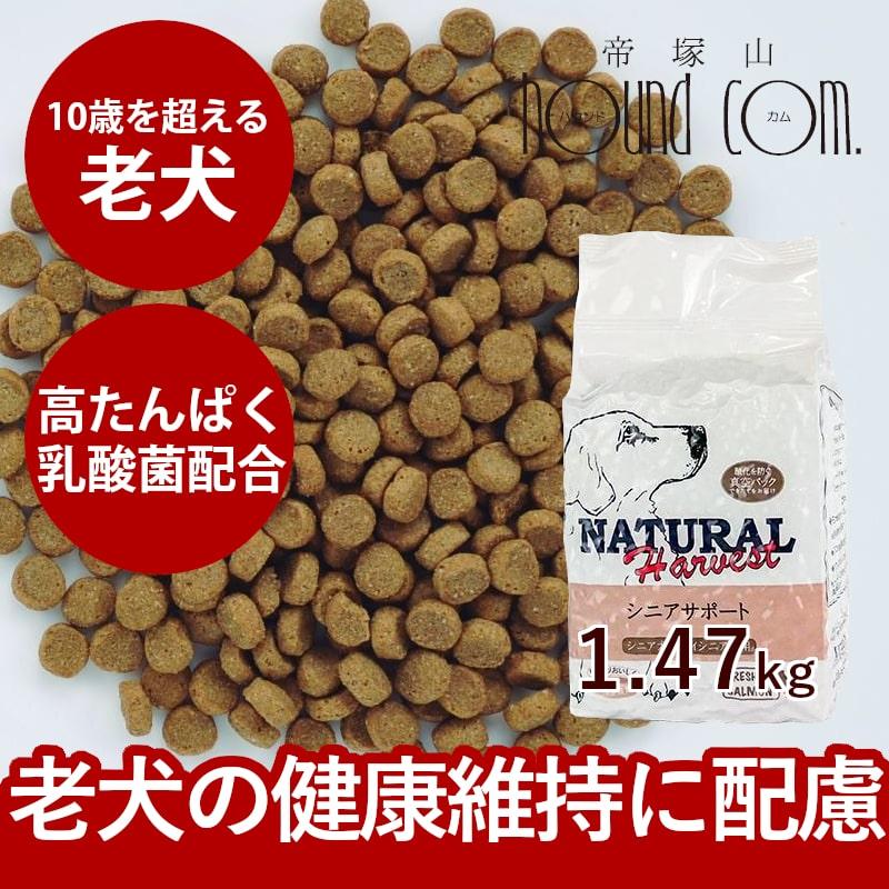 爆買 ドッグフード ナチュラルハーベスト 老犬 介護犬 療法食 シニアサポート 1袋 1.47kg ドライフード | ナチュラルハーベスト