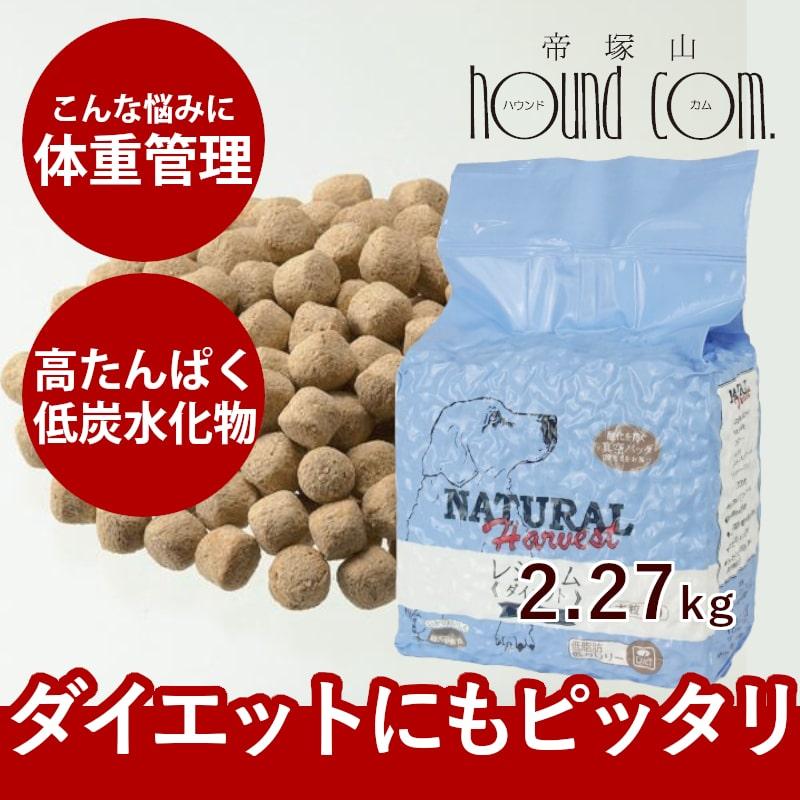 爆買 ドッグフード 体重が気になる 総合栄養食 成犬 シニア犬 ナチュラルハーベスト 食事療法食 レジーム 大袋 1袋 2.27kg ドライフード | ナチュラルハーベスト