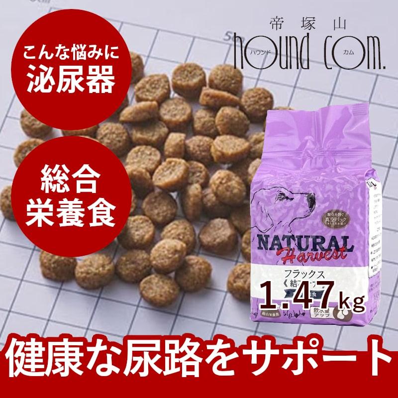 爆買 犬用 結石ケア 療法食 ドッグフード phバランス ナチュラルハーベスト フラックス 1.47kg ドライフード | ナチュラルハーベスト