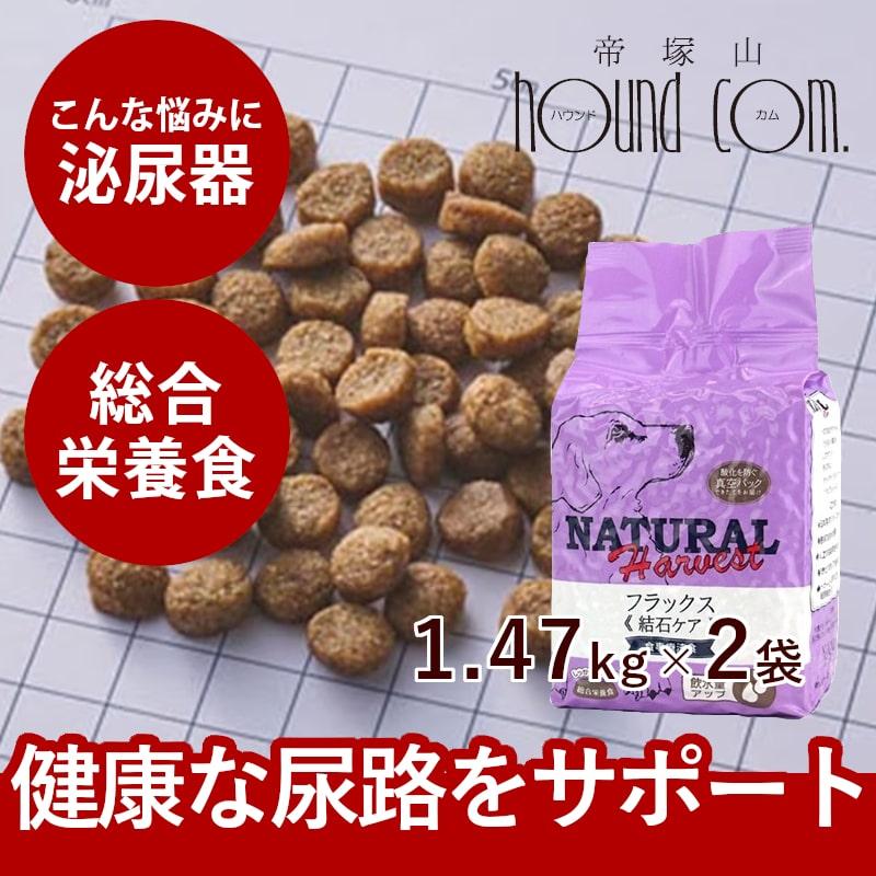 ナチュラルハーベスト（NATURAL harvest） 犬用 結石ケア 療法食 