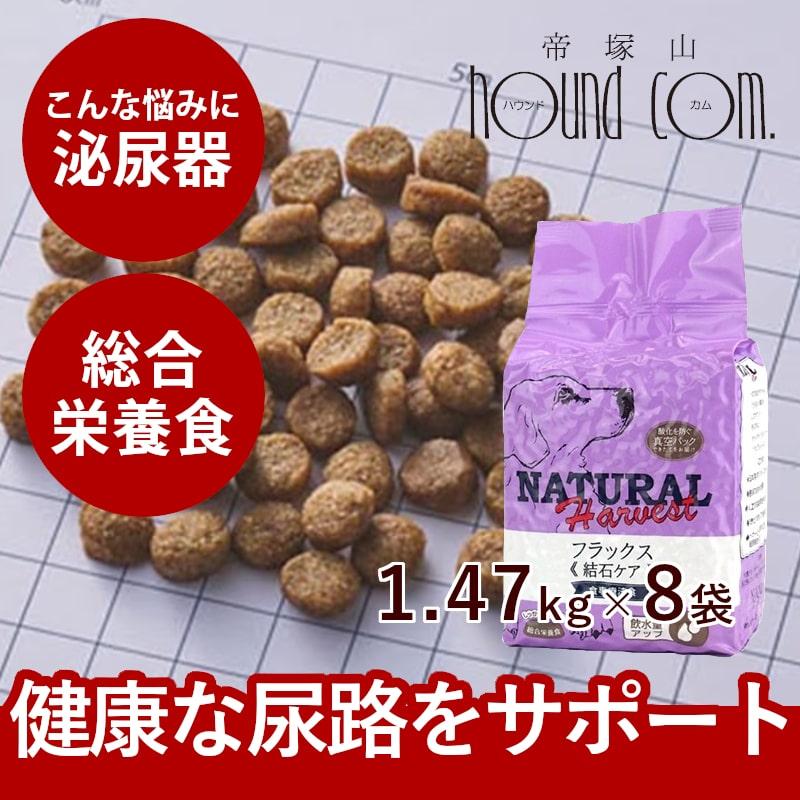 犬用 結石ケア 療法食 ドッグフード phバランス ナチュラルハーベスト フラックス 1.47kg×8袋 ドライフード 防災 備蓄 保存食 | ナチュラルハーベスト