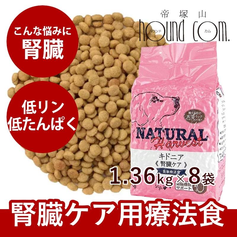 爆買 ドッグフード 低タンパク 低リン 低ナトリウム 食事 療法食 腎臓ケア ナチュラルハーベスト キドニア 1.36kg×8袋 | ナチュラルハーベスト
