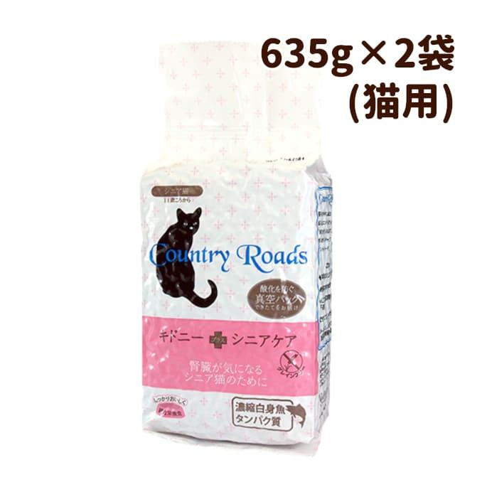 カントリーロード（Country Roads） キドニープラス シニアケア 635g 2