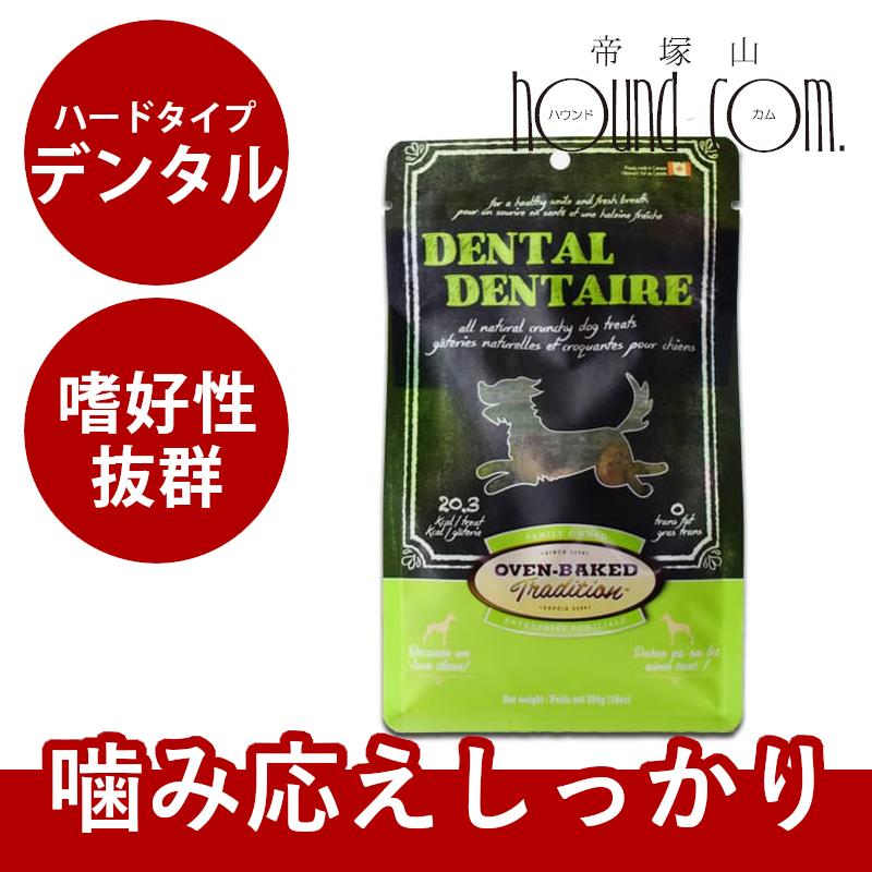 オーブンベイクド トラディション トリーツ デンタル 284g 犬用 Obt T01de 犬手作りごはん帝塚山ハウンドカム 通販 Yahoo ショッピング
