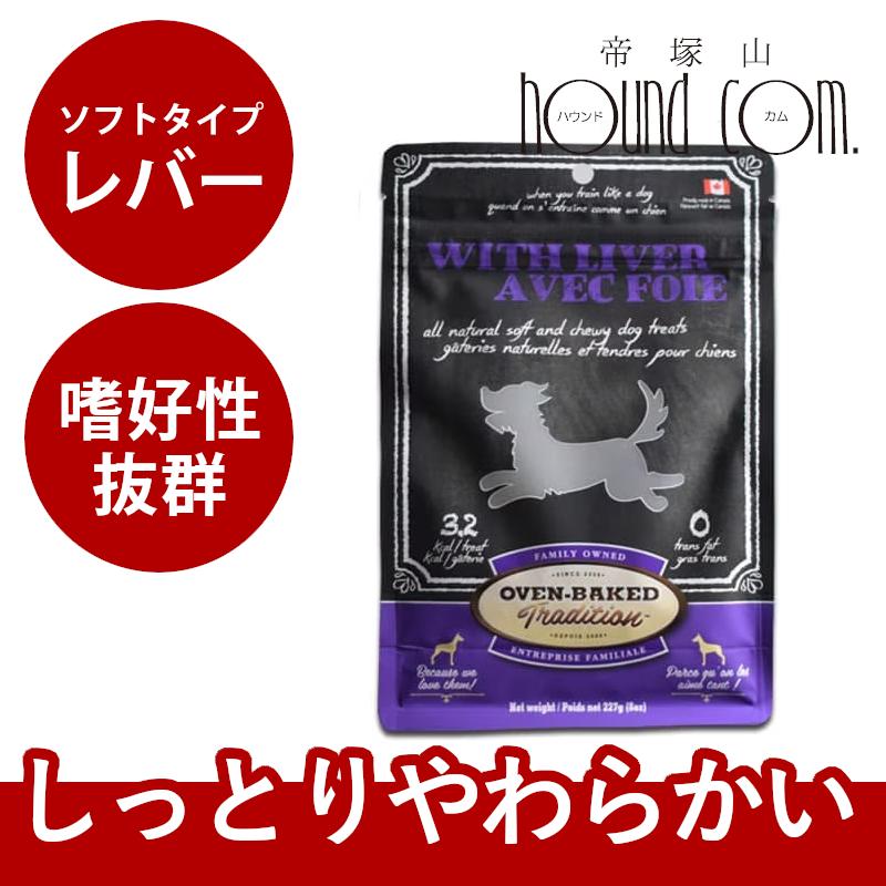 オーブンベイクド トラディション トリーツ レバー 犬用 パッケージは予告なく変更になります Obt T01r 犬手作りごはん帝塚山ハウンドカム 通販 Yahoo ショッピング