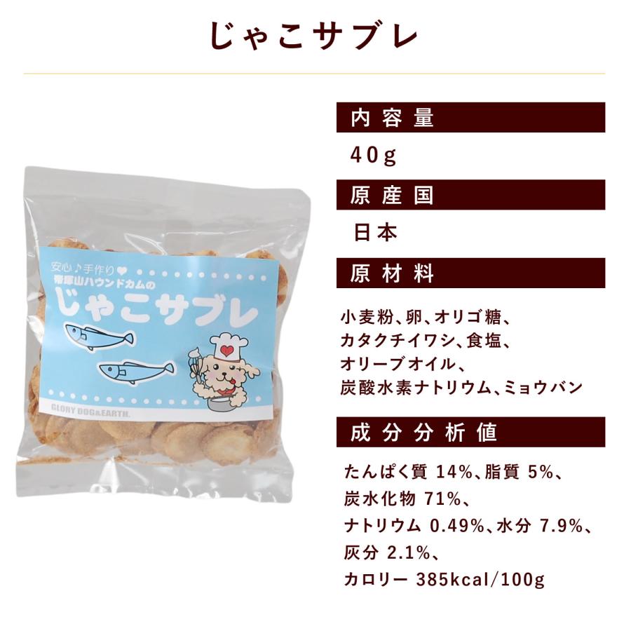 犬 おやつ 無添加 安心 国産 魚 ご褒美 じゃこサブレ | 帝塚山ハウンドカム | 05