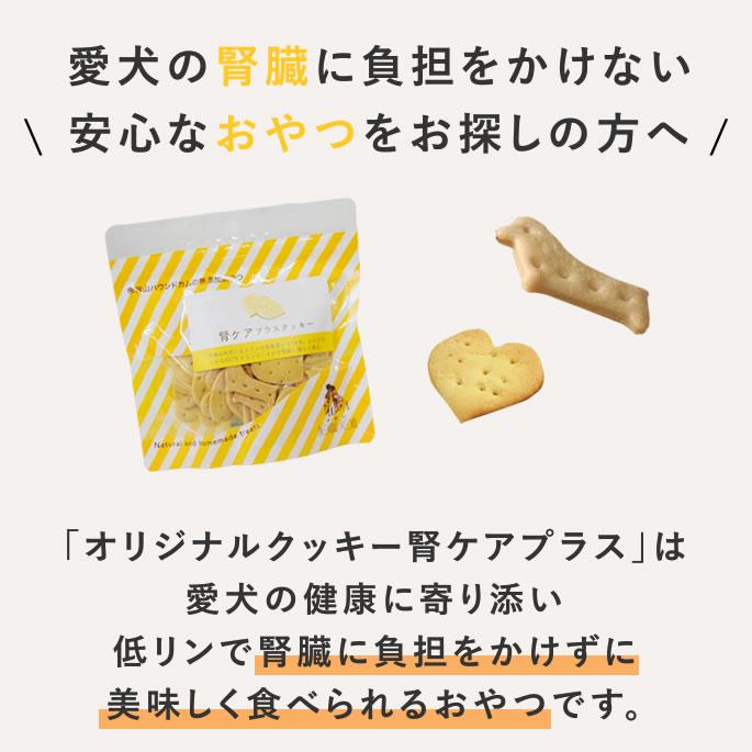 犬 おやつ 無添加 国産 オリジナルクッキー 腎ケアプラス 低リンで腎臓に配慮 シニア犬 小型犬 中型犬 大型犬 | 帝塚山ハウンドカム | 02